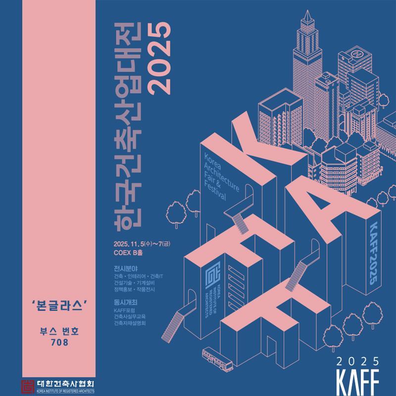 2025 한국건축산업대전