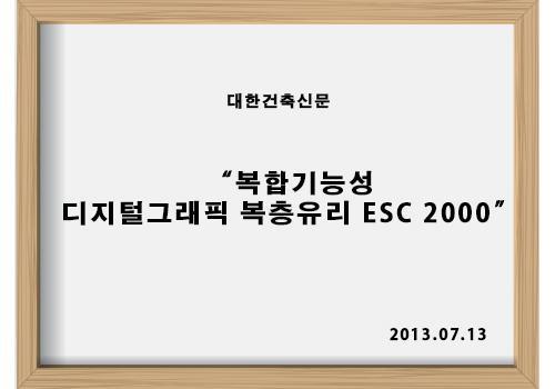 복합기능성 디지털그래픽복층유리 ESC 2000