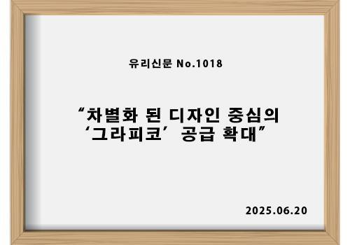차별화 된 디자인 중심의 '그라피코' 공급 확대!