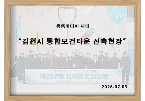 [김천시의회 소식] 통합보건타운 신축현장