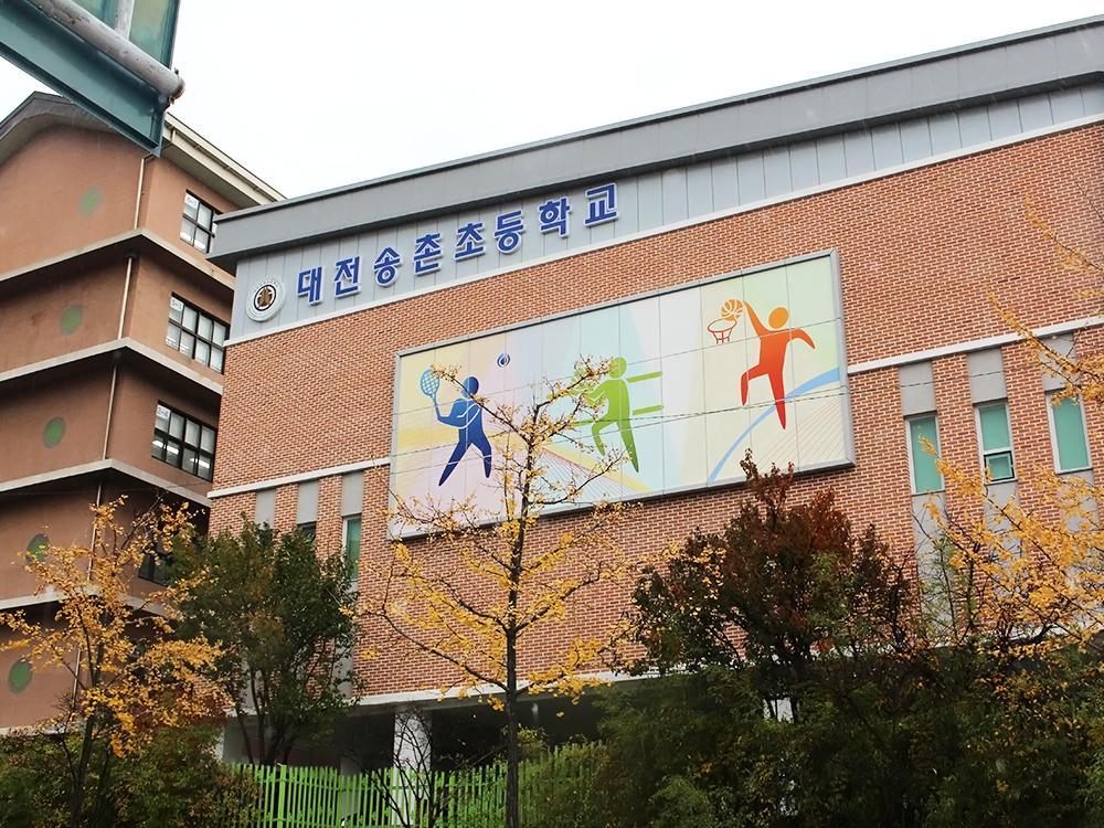 [알루미늄시트] 대전 송촌초등학교