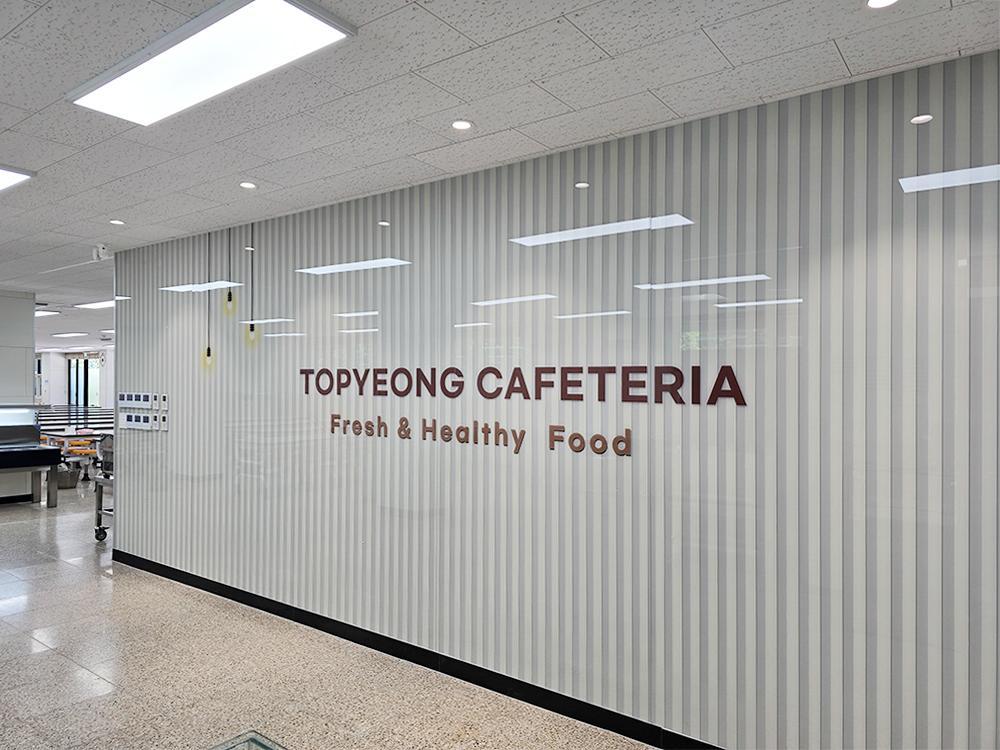 『Cafeteria』구리 토평중 급식실