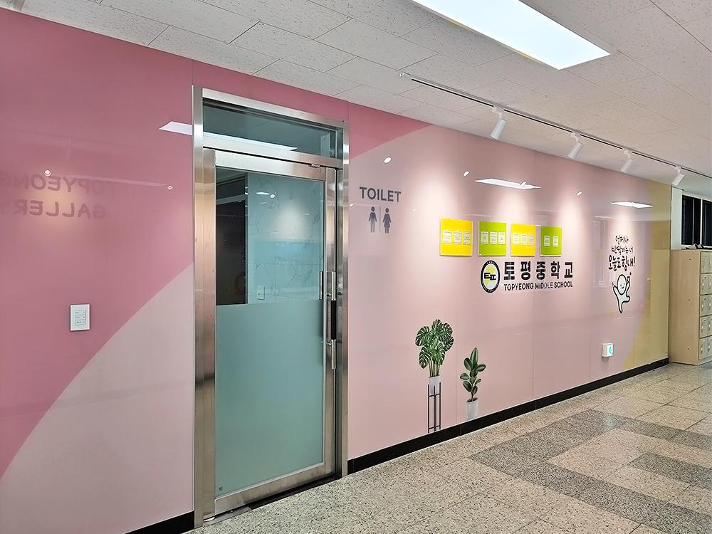 『Toilet』구리 토평중 화장실입구