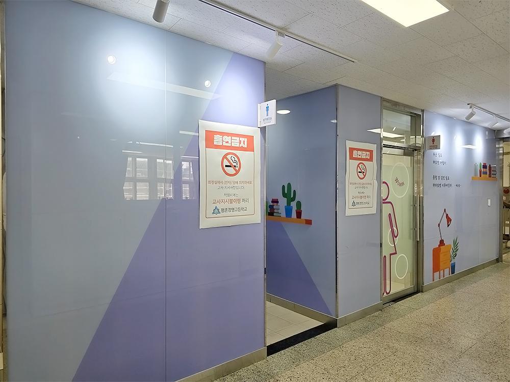『Toilet』평촌경영고 화장실입구